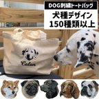 作品【DOG刺繍】本格刺繍　お散歩バッグ　トートバッグS　お名前入り　名入れ　オーダーネーム刺繍　オーガニックコットン　犬　ペット　うちの子