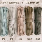 作品高品質　パラコード　パステル茶　4mm 7芯　6m 5本セット　バックル付　５色