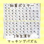 作品【知育ポスター】漢字　２年生　　160字　読み仮名つき　小学生　マッチングパズル