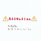 作品Attention/お取扱い、お手入れについて。