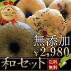 作品和ベーグル お試しセット 国産小麦100% 全粒粉入り パン さつま芋 あずき 冷凍 天然酵母 無添加 内祝い お歳暮 お中元