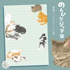 作品のんびりジャマ猫 / 便箋サイズの大きいメモ帳