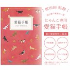 作品愛猫手帳  愛猫健康手帳 A6サイズ カバー付き【送料無料】