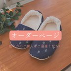 作品【受注生産】ふわもこシープボアのルームシューズ