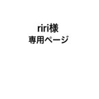 作品riri様　専用ページ　ベビー ステッカー