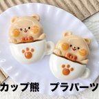 作品【13個】カップ　熊　プラパーツ