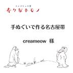 作品☆creameow様☆手ぬぐいで作る名古屋帯【持ち込みオーダー】