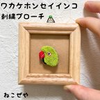 作品ワカケホンセイインコ刺繍ブローチ　〜受注制作〜