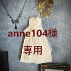 作品anne104様専用ページ