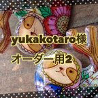 作品yukakotaro様オーダー用2