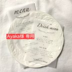 作品【 Ayaka様 専用】料理メニュー ドリンクメニュー 
