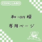 作品和-on様　専用ページ