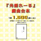 作品「光垂れーる」戯曲台本