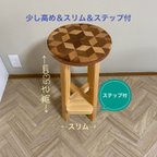 作品木製スツール/椅子【高め&スリム&ステップ付】【寄木装飾/寄木細工】