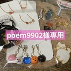 作品poem9902様専用