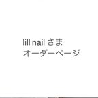 作品lill nailさまオーダーページ