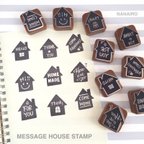 作品MESSAGE HOUSE STAMP 【文字入れ可能】