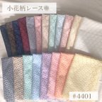 作品50㎝×50㎝　レース/20色/4401/ラッセルレース/ポリエステル100％/レース/生地