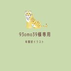作品【93omo39様専用】年賀状カラーイラスト