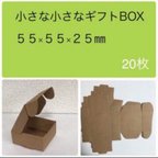 作品20枚　小さな小さなギフトBOX