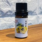 作品檸檬エッセンシャルオイル　5ml  九州産マイヤーレモン