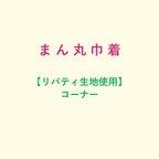 作品まんまる巾着【リバティ生地使用】コーナー