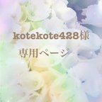 作品🦜 kotekote428専用ページ🦜