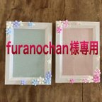 作品furanochan様専用