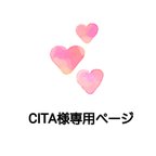 作品CITA様専用ページ