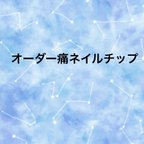 作品オーダー痛ネイルチップ　