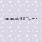 作品natsunachi 様専用カート