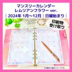 作品日曜始まり│2024年1月～12月│マンスリーカレンダー レムリアンフラワーver.│A5・印刷物受取【24MCP_LFV】
