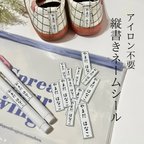 作品アイロン不要 縦書きネームシール 選べる3サイズ ノンアイロンシール/名前シール/入園準備