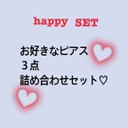 作品❋お好きなアクセサリーどれでも3点セット❋