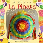 作品La Piñata 【ラ・ピニャータ】