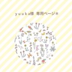 作品yuuka様 専用ページ＊