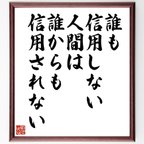 作品ハロルド・マクミランの名言とされる「誰も信用しない人間は、誰からも信用されない」額付き書道色紙／受注後直筆（V6239）