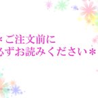 作品＊ご注文前に必ずお読みください＊