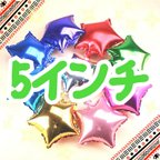 作品☆1個100円☆ 選べる星バルーン☆ 5インチ 3個セット ☆ 全9色