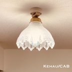 作品照明 Kehau/C26AB シーリングライト ガラス ランプシェード E26ソケット 天井照明