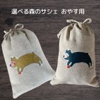 作品選べる森のサシェ　おやすみ用　-ヒノキ・スギの香り- 