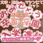 作品yuyuyuchi様専用ページ 花枠文字 壁面飾り