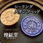 作品シーリングスタンプヘッド【鉱物時計】オリジナルデザイン（受注販売）⑦