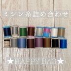 作品【送料無料】ミシン糸詰め合わせHAPPY BAG