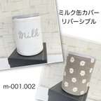 作品m-001.002 milkロゴのミルク缶カバー　リバーシブル＊gray