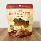 作品ほんきのしょうが糖 沖縄黒糖味