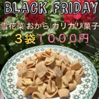 作品BLACK FRIDAY！雪花菜カリカリ菓子３袋セット《送料込み1000円》