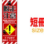 作品猫脱走防止看板（短冊版）ラミネート仕様　送料無料