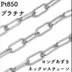 作品ロングあずき プラチナネックレスチェーン　Pt850　レディース　太さ0.9㎜　長さ40㎝〜45㎝　調整スライド付き