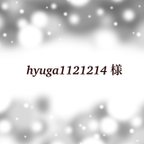 作品hyuga1121214 様専用ページです